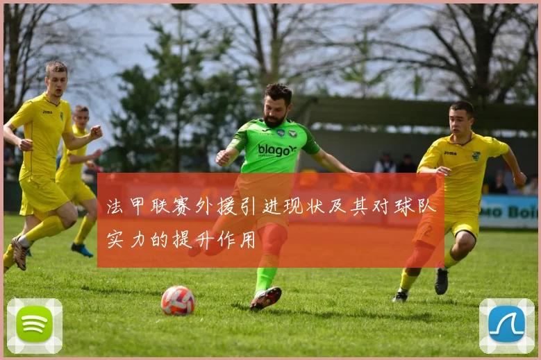 法甲联赛外援引进现状及其对球队实力的提升作用
