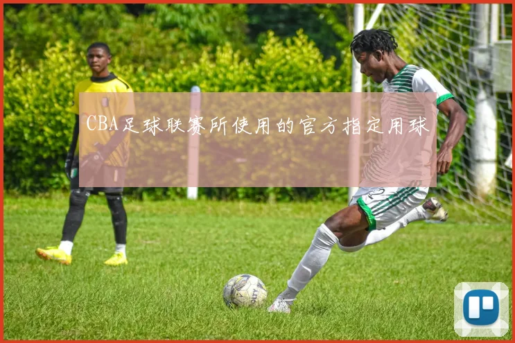 CBA足球联赛所使用的官方指定用球