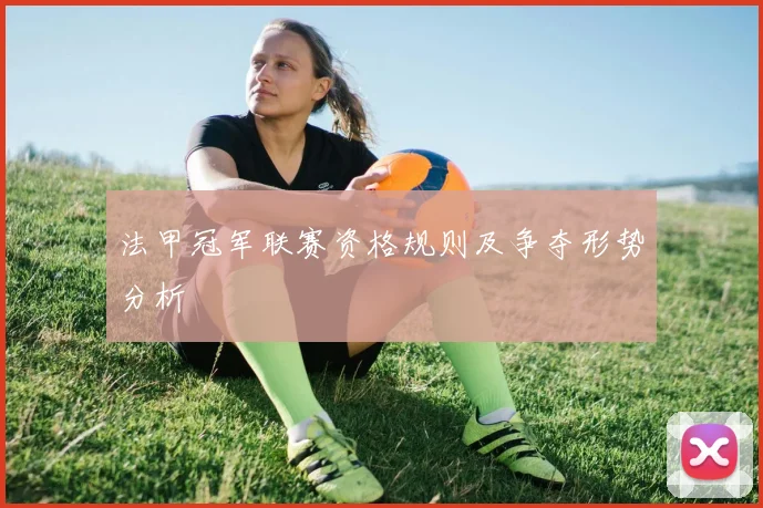 法甲冠军联赛资格规则及争夺形势分析