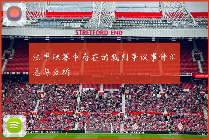 法甲联赛中存在的裁判争议事件汇总与分析