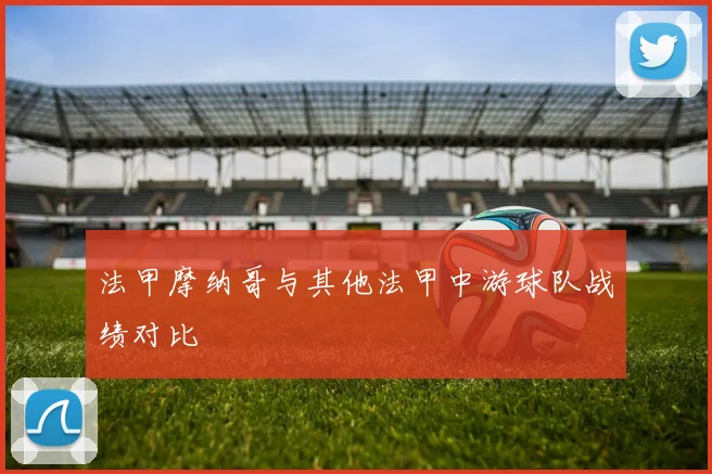 法甲摩纳哥与其他法甲中游球队战绩对比