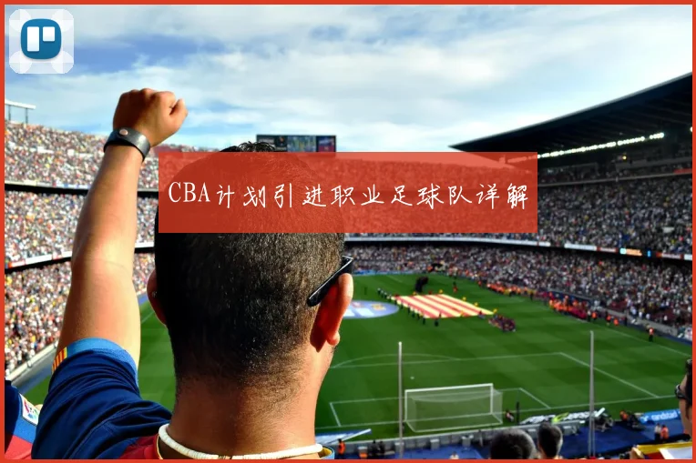 CBA计划引进职业足球队详解