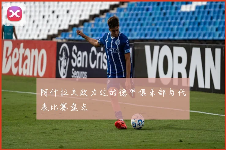 阿什拉夫效力过的德甲俱乐部与代表比赛盘点