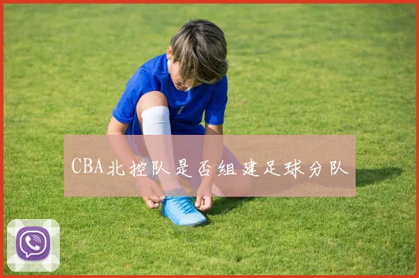 CBA北控队是否组建足球分队