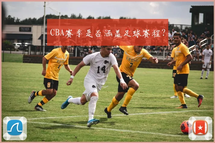 CBA赛季是否涵盖足球赛程？