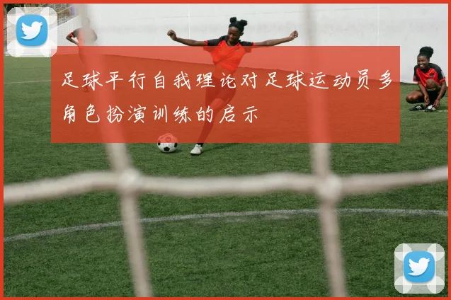 足球平行自我理论对足球运动员多角色扮演训练的启示