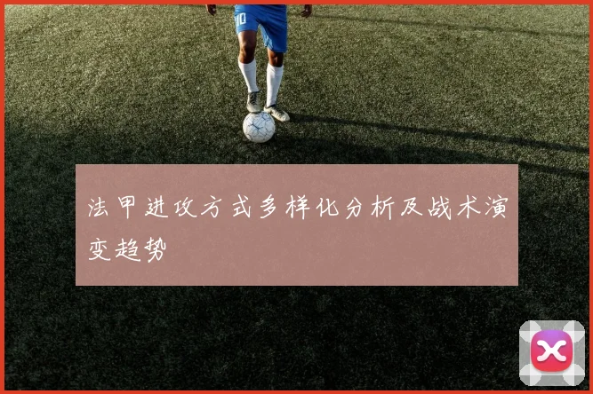 法甲进攻方式多样化分析及战术演变趋势