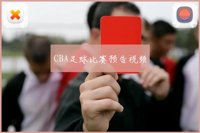 CBA足球比赛预告视频