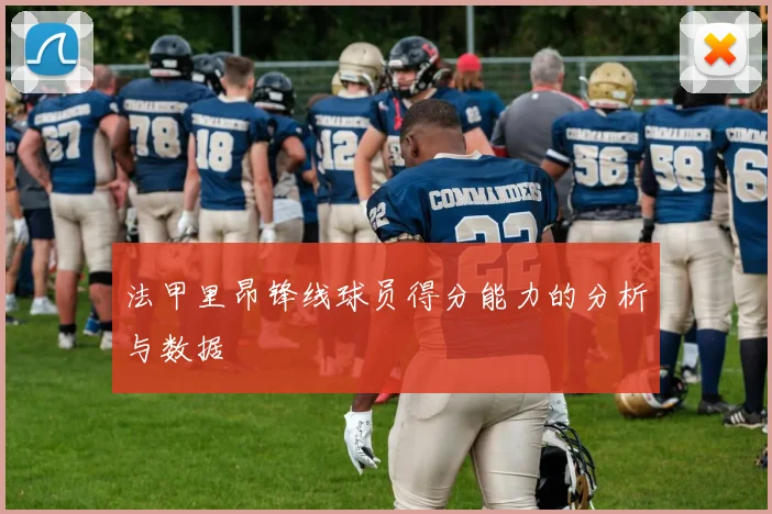 法甲里昂锋线球员得分能力的分析与数据
